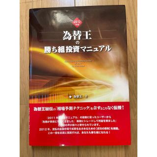 【永久保存版】為替王 勝ち組投資マニュアル2012年版(ビジネス/経済/投資)