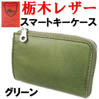 グリーン 緑 栃木レザー スマートキーケース 日本製 265(キーケース)