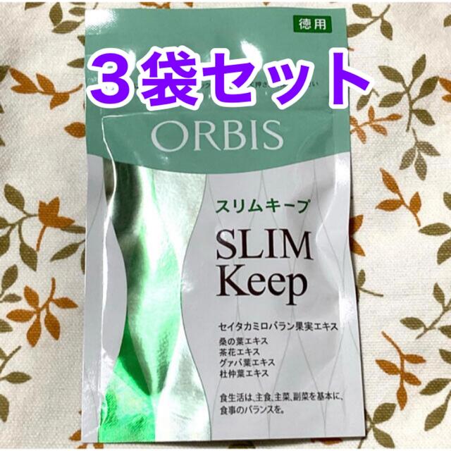 専用出品☆ORBIS☆スリムキープ 徳用☆60日分☆３袋セット