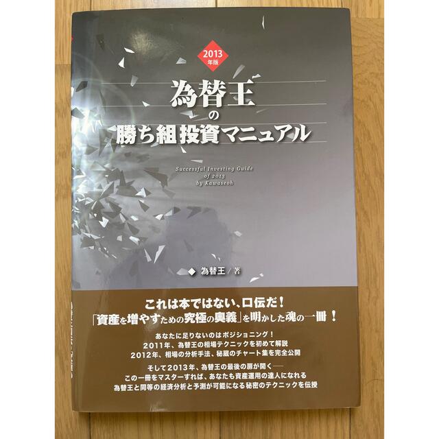 永久保存版】為替王 勝ち組投資マニュアル 2013年版の通販 by か 永久保存版】為替王 勝ち組投資マニュアル 2013年版の通販 by か