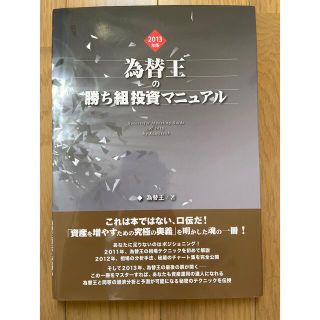 【永久保存版】為替王 勝ち組投資マニュアル 2013年版(ビジネス/経済/投資)