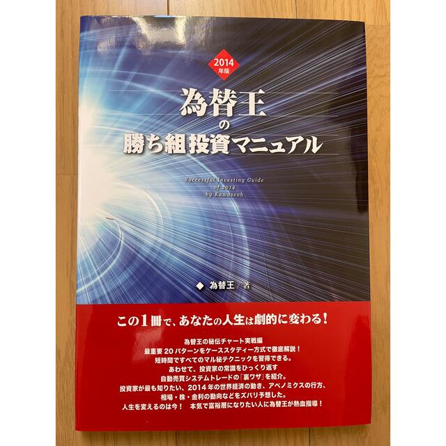 永久保存版】為替王 勝ち組投資マニュアル 2014年版の通販 by か 永久保存版】為替王 勝ち組投資マニュアル 2014年版の通販 by か