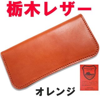 オレンジ 橙 栃木レザー 08 長財布 フルベジタブルタンニングレザー(長財布)