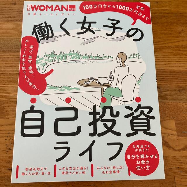 日経BP(ニッケイビーピー)の（専用）働く女子の自己投資ライフ エンタメ/ホビーの本(ビジネス/経済)の商品写真