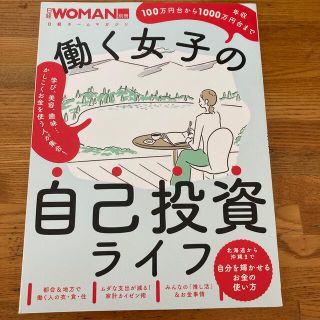 ニッケイビーピー(日経BP)の（専用）働く女子の自己投資ライフ(ビジネス/経済)