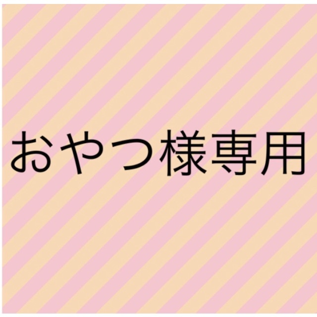おやつ