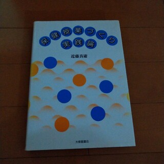 保健授業づくり実践論(人文/社会)