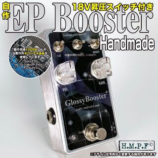 自作EP Booster/VOL&18Vスイッチ付/FAT改良版/新デザイン(エフェクター)