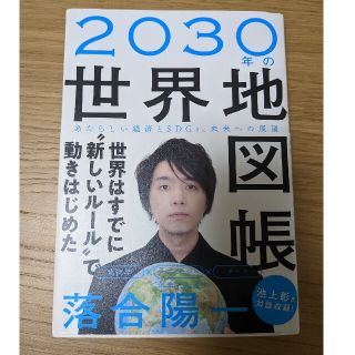 ２０３０年の世界地図帳 あたらしい経済とＳＤＧｓ、未来への展望(その他)