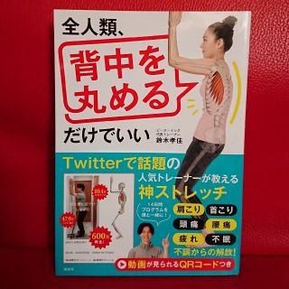 コウダンシャ(講談社)の全人類、背中を丸めるだけでいい(健康/医学)