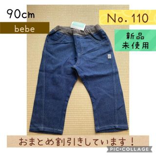 ベベ(BeBe)のまとめ割引きあり/90cm/長ズボン/新品未使用/春秋/bebe/ベベ(パンツ/スパッツ)