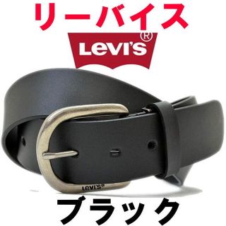 リーバイス(Levi's)のブラック 黒 リーバイス プレーン レザー ベルト 40㎜ 15116022(ベルト)