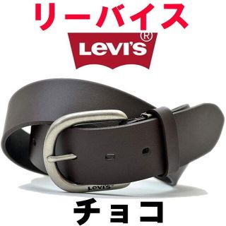 リーバイス(Levi's)のチョコ 茶 リーバイス プレーン レザー ベルト 40㎜ 15116022(ベルト)