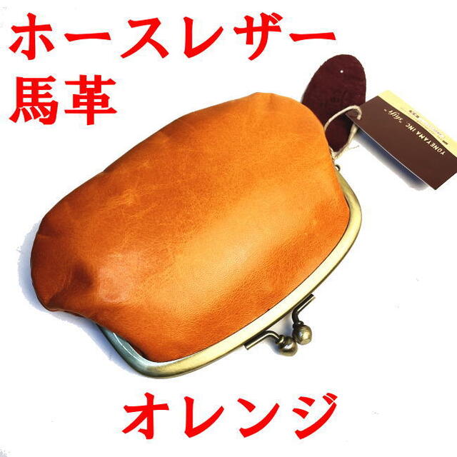 オレンジ 馬革 ホースレザー 親子がま口財布 ハンドメイド 日本製