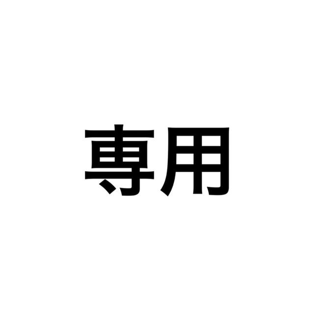 専用