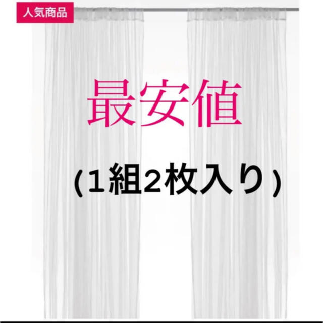 IKEA LILL イケア リル ネットカーテン 1組 2枚 レースカーテン ブラインド