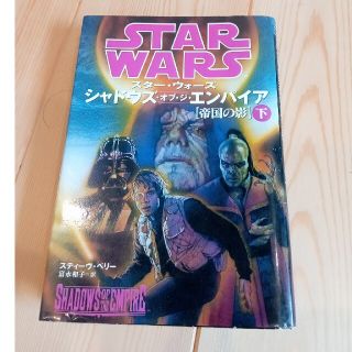 小説　スターウォーズ　シャドウズオブエンパイア（下）(文学/小説)