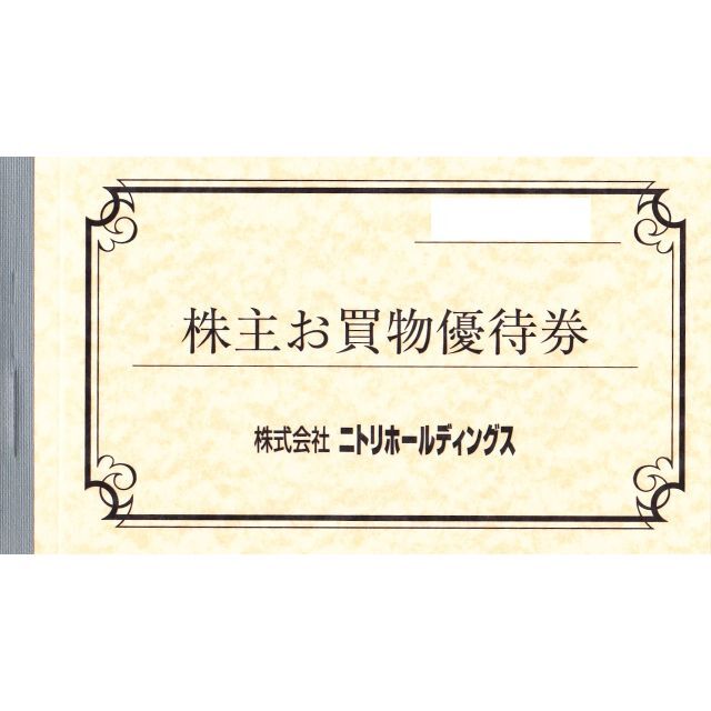 ニトリ 株主優待券 20枚