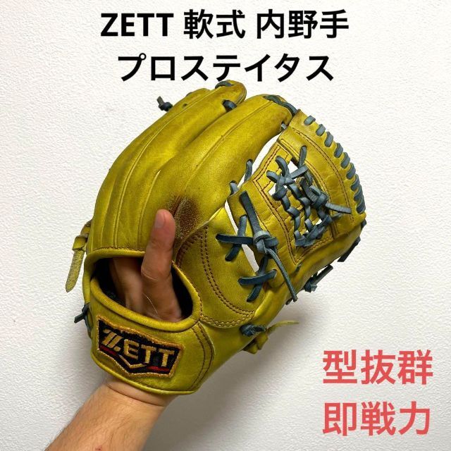 日本最級 型抜群 プロステイタス ZETT 即戦力 内野手用グローブ 軟式