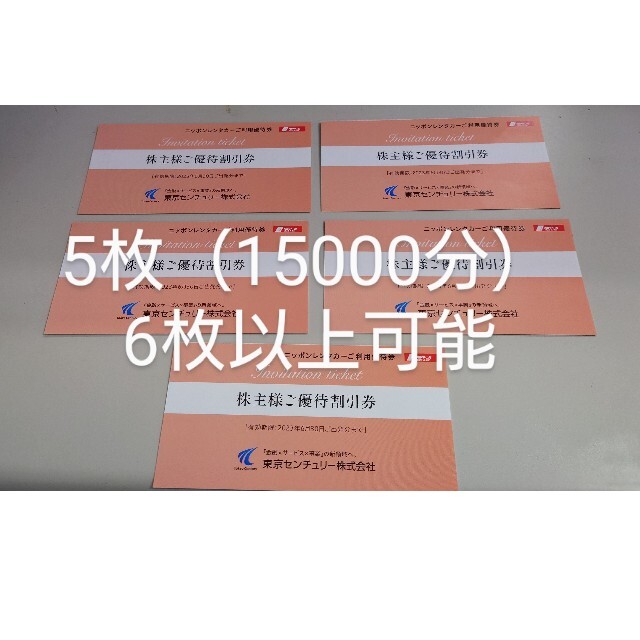 6枚以上可能 ニッポンレンタカー優待券5枚（15000円分）2023.06.30-