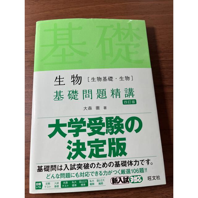 旺文社(オウブンシャ)の生物［生物基礎・生物］基礎問題精講 四訂版 エンタメ/ホビーの本(科学/技術)の商品写真