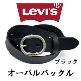 リーバイス(Levi's)のブラック リーバイス ベルト オーバルバックル スリム 6601(ベルト)