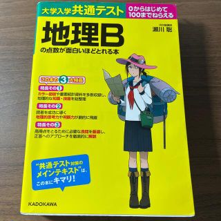 カドカワショテン(角川書店)の大学入学共通テスト　地理Ｂの点数が面白いほどとれる本 ０からはじめて１００までね(語学/参考書)