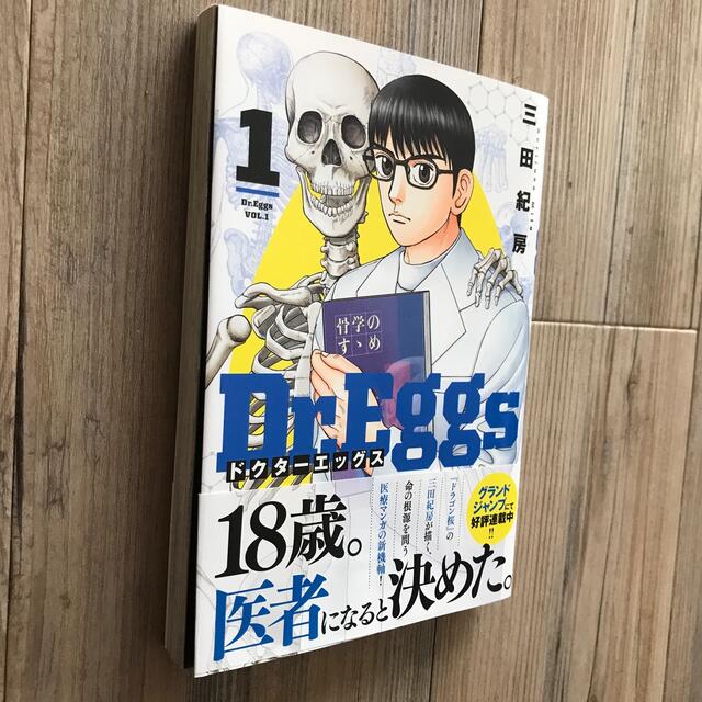 Ｄｒ．Ｅｇｇｓ 1 ＆ 2 エンタメ/ホビーの漫画(青年漫画)の商品写真