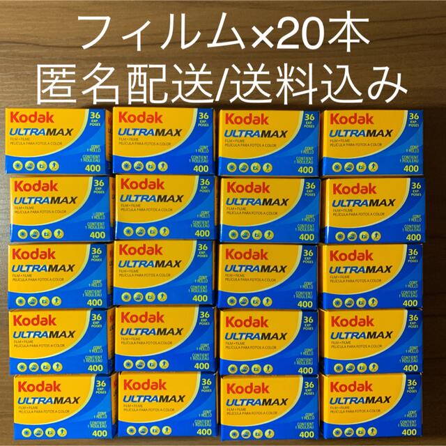 Kodak コダック ウルトラマックス 400 36枚撮り×20本 ULTRA