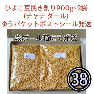 【NO.38】チャナダール/ひよこ豆挽き割900g×2袋・乾燥豆(米/穀物)