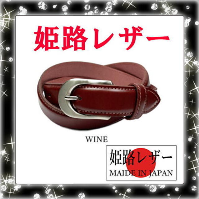 ワイン 日本製 姫路レザー ビジネスデザイン ベルト 52