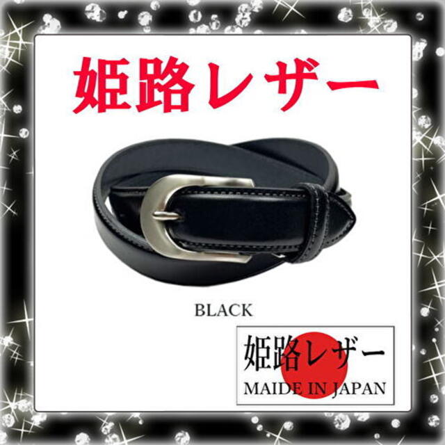 ブラック 黒 日本製 姫路レザー ビジネスデザイン ベルト 3cm幅 52