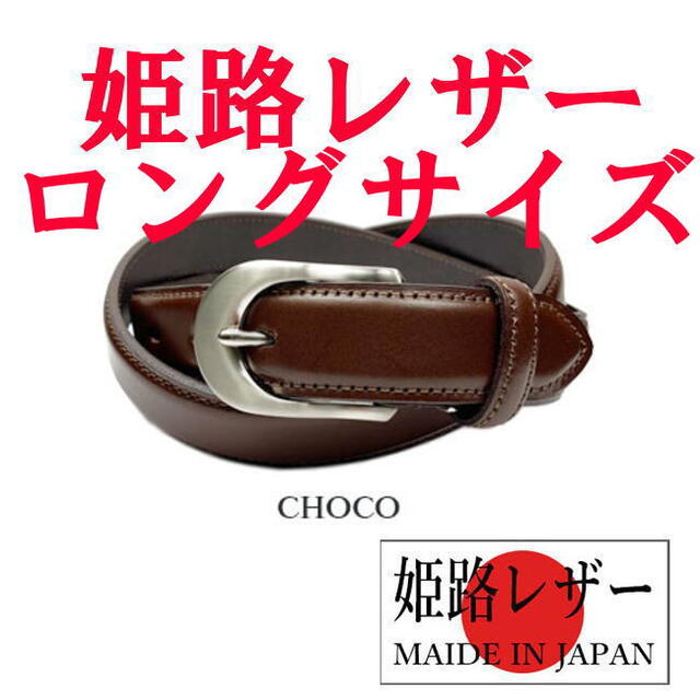 ロング チョコ 日本製 姫路レザー ビジネスデザイン ベルト 52