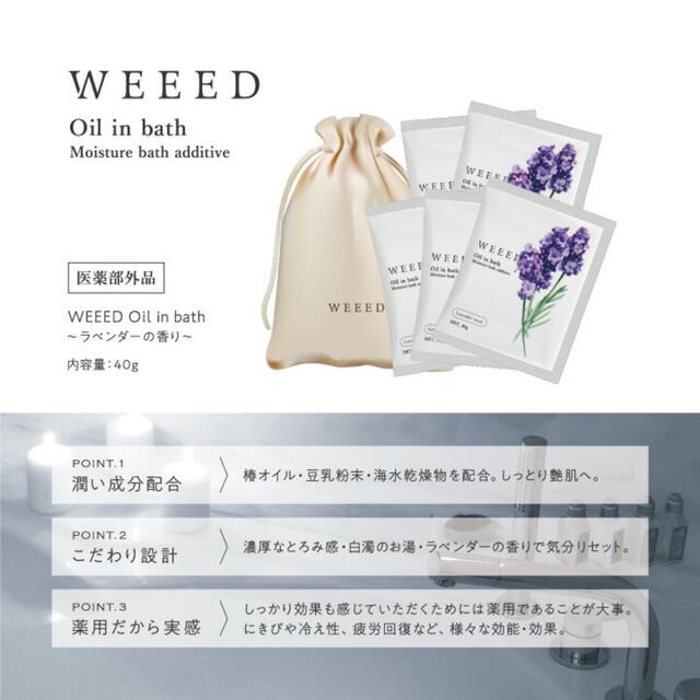 新品未使用❤️入浴剤WEEED Oil in bath×2包 アロマバスセット コスメ/美容のボディケア(入浴剤/バスソルト)の商品写真