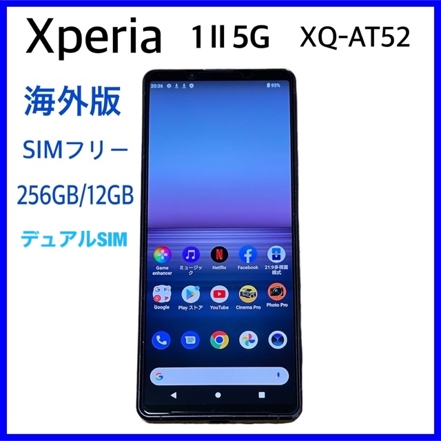 海外版SIMフリー Xperia1 ii XQ-AT52 256GB 本体のみ ネット販売済み