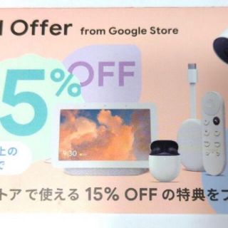 グーグル(Google)のGoogle store 15%OFFクーポン券(ショッピング)