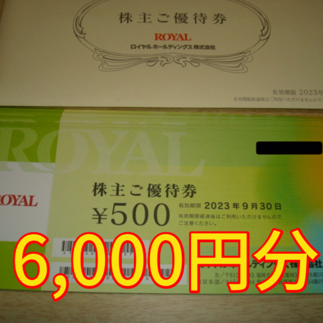 ★最新★ ロイヤルホスト 株主優待 6000円分の通販 by チケット's shop｜ラクマ