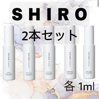 シロ(shiro)の【お試しサイズ】SHIRO 香水 2本(ユニセックス)