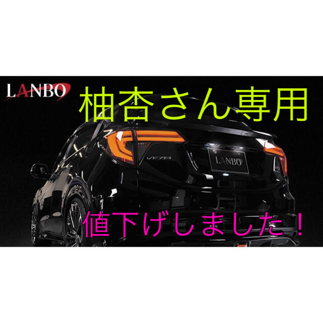 ホンダ　ヴェゼル　LANBO製　LEDテールランプ(RU1-4専用)