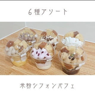 【 グルテンフリー 】米粉シフォンケーキパフェ(菓子/デザート)