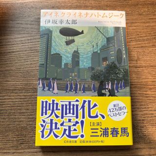 ゲントウシャ(幻冬舎)のアイネクライネナハトムジーク(その他)