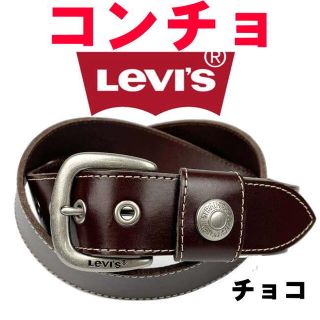 リーバイス(Levi's)のチョコ 茶 6091 リーバイス プレーンレザーベルト コンチョ ベルト(ベルト)