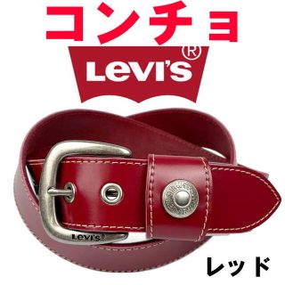 リーバイス(Levi's)のレッド 赤 6091 リーバイス プレーンレザーベルト コンチョ ベルト(ベルト)