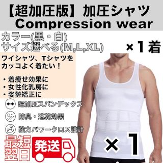 1着 加圧シャツ 加圧インナー 大きいサイズ 補正下着 女性化乳房 ダイエット(その他)