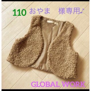 グローバルワーク(GLOBAL WORK)のGLOBAL WORK モコモコベスト♪110(ジャケット/上着)