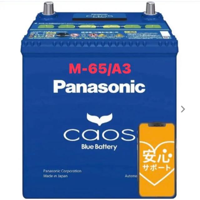 パルス充電【新品未使用】  パナソニック カオス N-M65/A3 満充電発送 値引き不可
