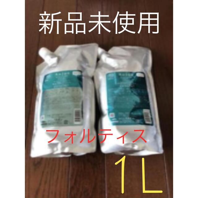 値下げ不可】オージュア フォルティス1Lセット - www.futurismo.pt