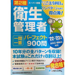 第２種衛生管理者一問一答パーフェクト９００問 ’２２～’２３年版(科学/技術)