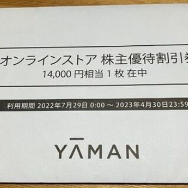 ヤーマン　株主優待　14000円分　最新