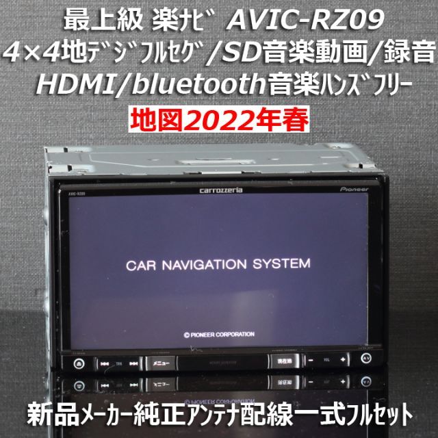 カーナビ/カーテレビ地図2022年春最新版最上級楽ナビAVIC-RZ09フルセグ/HDMI/BT